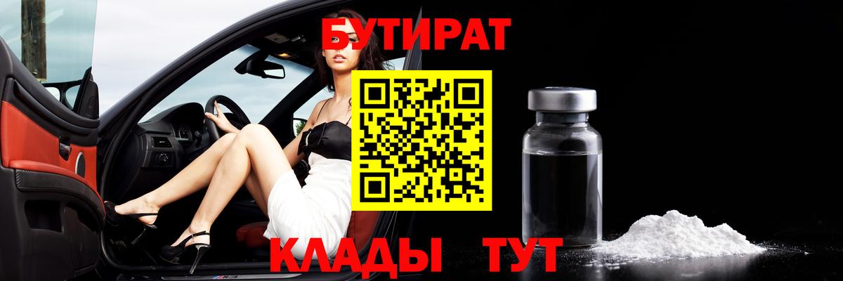 Бутират оксибутират  Вход с VPN  Бутират  Ярцево 